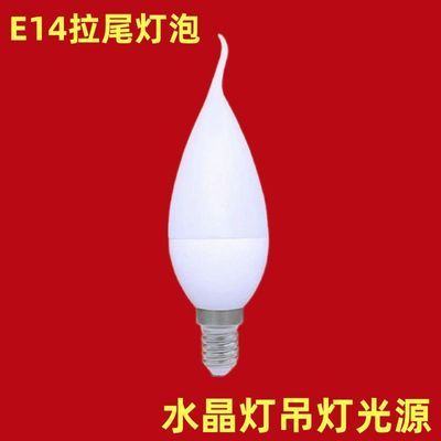 led灯泡蜡烛高亮小螺口e14灯泡家用螺纹拉尾尖泡节能灯吊灯水晶