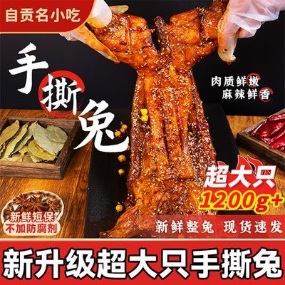 手撕兔整只熟食即食自贡冷吃兔肉五香麻辣烤兔下酒四川特产香辣兔