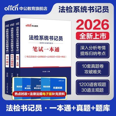 中公2026检察院法院书记员法检系统用书考试真题资料江西河北江苏