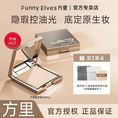FunnyElves方里粉饼持久控油持妆定妆贴肤清爽遮瑕柔焦蜜大学生