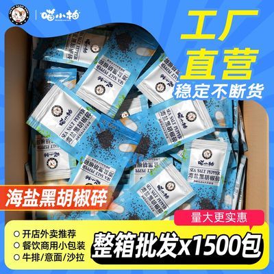 喵小柚海盐黑胡椒碎混合调味料颗粒牛排鸡胸肉意面小包装批发商用