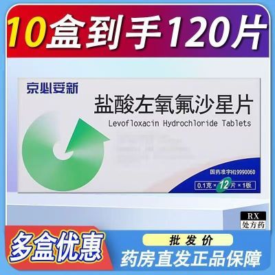 京新 京必妥新 盐酸左氧氟沙星片 0.1g*12片/盒 有效期至26年3月