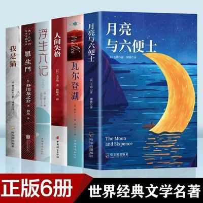 人间失格月亮与六便士浮生六记我是猫罗生门经典文学名著小说书籍