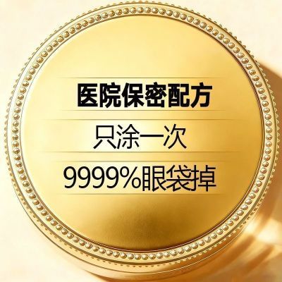 【去眼袋眼霜】去眼袋嫩肤眼霜黑眼圈脂肪粒去细纹紧致抗皱眼霜