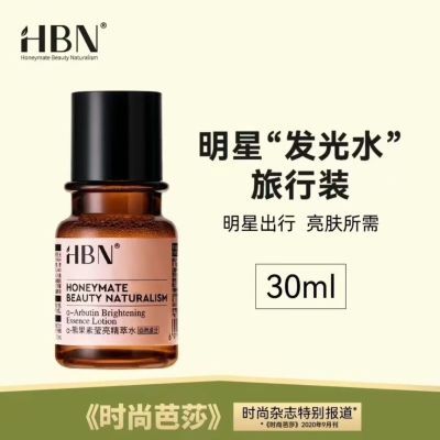 【旅行装】30mlHBN发光水α-熊果苷精萃水提亮肤色爽肤水