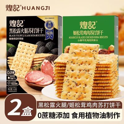 香港煌记黑松露火腿苏打饼干姬松茸鸡肉0蔗糖添加办公室休闲零食优惠商品图片
