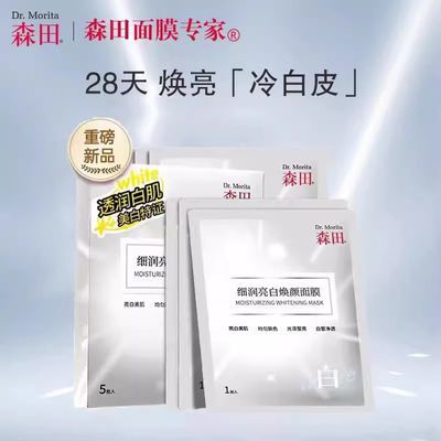 无盒森田美白焕亮面膜贴5片装森田面膜美白正品淡斑