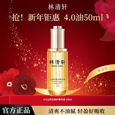 抢!林清轩4.0山茶花精华油50ml淡化细纹保湿舒缓肌肤以油养肤
