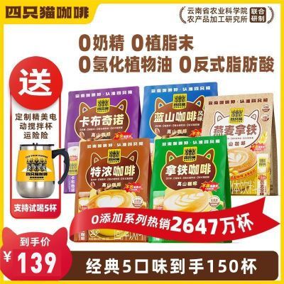 5袋150杯+送搅拌杯】拿铁蓝山特浓卡布燕麦拿铁 四只猫 速溶咖啡