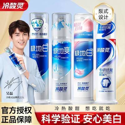 【冷酸灵】牙膏极地白按压式白桃味去渍美白清新口气清凉抗敏家庭装