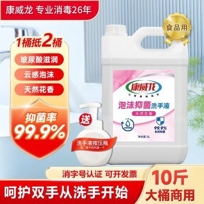 康威龙泡沫抑菌洗手液补充装5L大桶装泡沫型家庭装消毒家用商用优惠商品图片