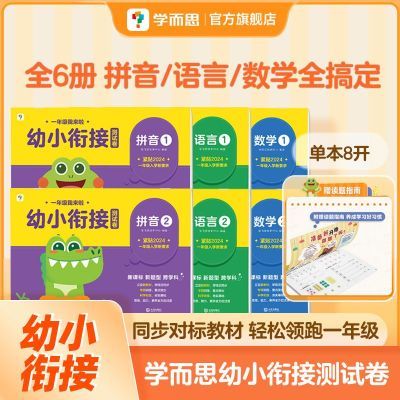 ���ڲ�����ѧ��˼ һ�꼶��������С�νӲ��Ծ� ѧǰ�ٶ���ѧƴ������ѵ�� 34.9Ԫ