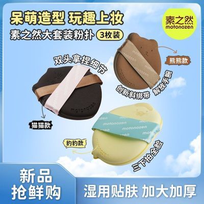【3枚】素之然粉扑大套装粉扑气垫干湿两用加厚定妆化妆遇水变大