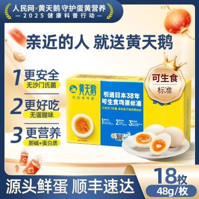 【黄天鹅鸡蛋】18枚M-级礼盒装可生食新鲜品质鸡蛋48g/枚新鲜直达