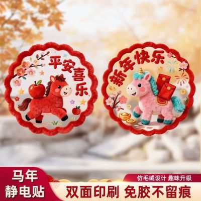 2026马年静电玻璃贴5D仿毛绒窗花装饰品元旦跨新年春节氛围橱窗贴