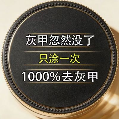 【严重灰指甲】灰指甲灰色指甲趾甲增厚抑菌膏坏甲甲萎缩变色专用