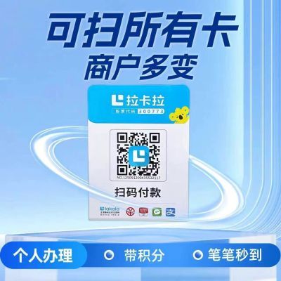拉卡拉扫码收款移动升级收款牌子扫码支付收款码手持收银吊牌挂牌