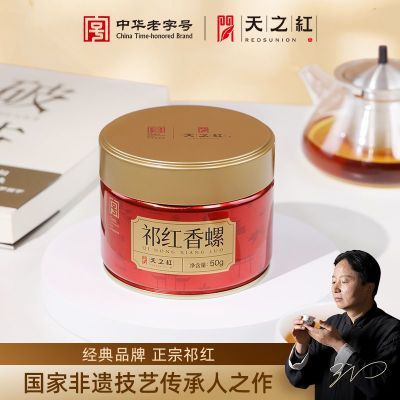 天之红祁门红茶蜜香型新茶一级祁红香螺50g