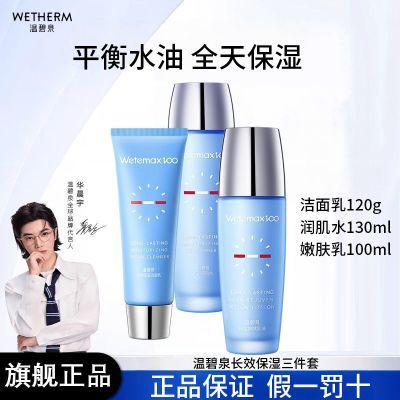 温碧泉长效保湿套装男女补水保湿化妆品套装洁面水乳官方旗舰店