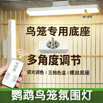 九九鹦鹉专用鸟笼氛围灯三挡调节鸟笼专用照明灯配件磁吸免布线优惠商品图片