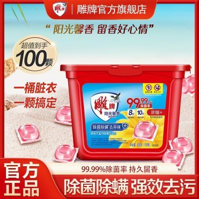 【雕牌】洗衣凝珠除菌除螨100颗机洗专用浓缩洗衣液留香味持久家庭用优惠商品图片