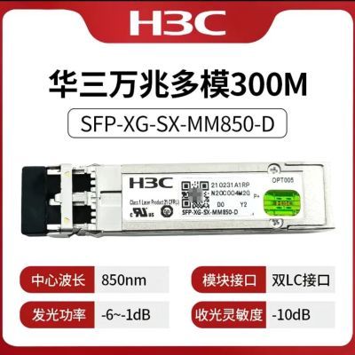 正品华三万兆多模光模块XG-SFP-SR-MM850-D  SFP+ 10g 传输300米
