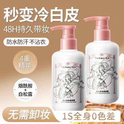【亚玛莉莎】高光身体素颜霜cos专用全身提亮防水防汗持久自然不假白