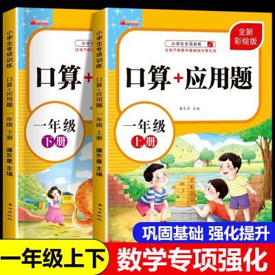 一年级口算题应用题数学专项强化训练人教版上下册口算题卡练习册