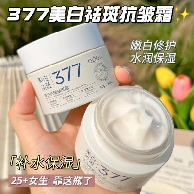 377美白抗皱祛斑霜抗氧化去黄提亮补水保湿淡化色斑雀斑淡化细纹