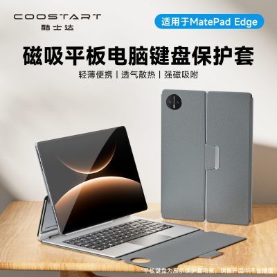 酷士达适用MatePad Edge磁吸平板电脑键盘保护套轻薄便携散热抗摔