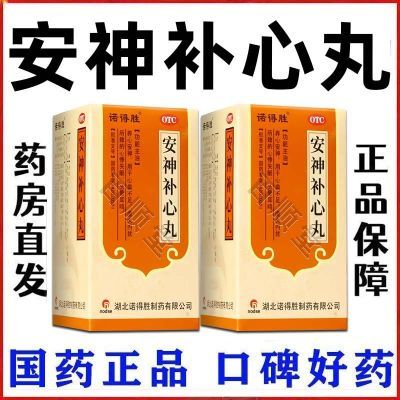 诺得胜 安神补心丸 200丸/盒 长期失眠】失眠多梦胡思乱想焦虑烦躁睡不着失眠药安神补心丸