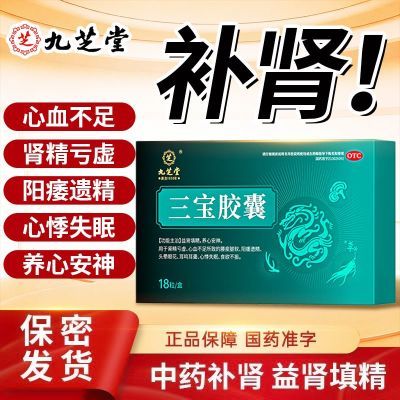 【九芝堂】 三宝胶囊 0.3g*18粒/盒 阳痿补肾填精治肾虚OTC国药准字阳痿药男性肾虚阳痿腰酸腿软虚亏