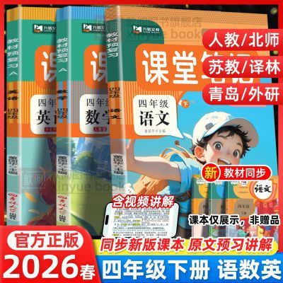 2026四年级下册课堂笔记新版语文数学英语人教版同步课本预习讲解