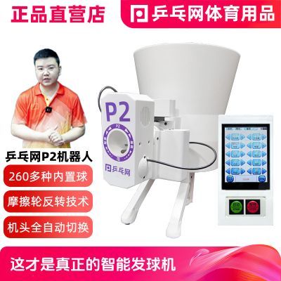 【乒乓网P2全智能乒乓球发球机器人】全自动便携编程训练发球神器
