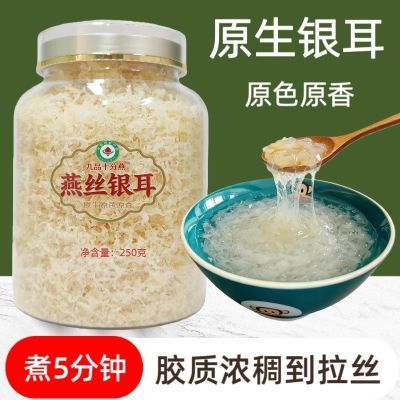 九品十分燕原生燕丝有机银耳原色原香无硫干货白木耳新鲜金丝易煮优惠商品图片