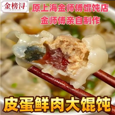 金榜浔皮蛋黑猪肉大馄饨由原石门一路吴苑饼家退休老师傅制作