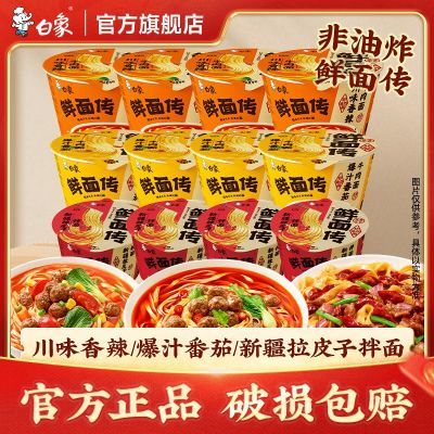 【白象】鲜面传方便面桶装免煮泡面懒人宿舍夜宵拉面整箱批发蒸煮面jb