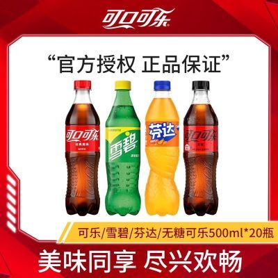 可口可乐500ML*20瓶可乐/雪碧/芬达/零度可乐汽水碳酸饮料包邮