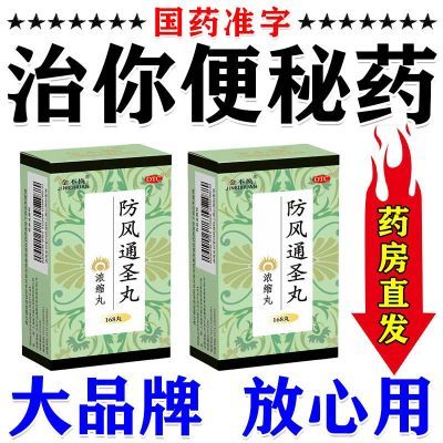 金不换 防风通圣丸(浓缩丸) 168丸*1瓶/盒 内热大便干硬排便困难羊粪球状排便次数少长期便秘清热润肠通便优惠商品图片