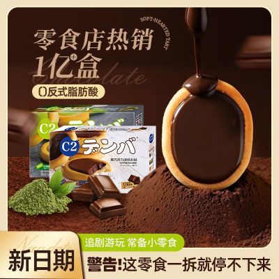 c2巧克力味软心挞夹心饼干4盒/10盒春季休闲食品儿童解馋零食小吃