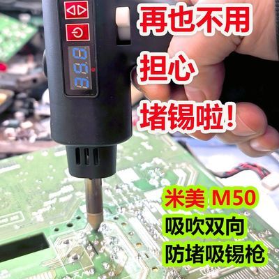 米美 M50 全自动吸锡枪大功率吸锡器电动电热数显防堵拆焊多功能优惠商品图片