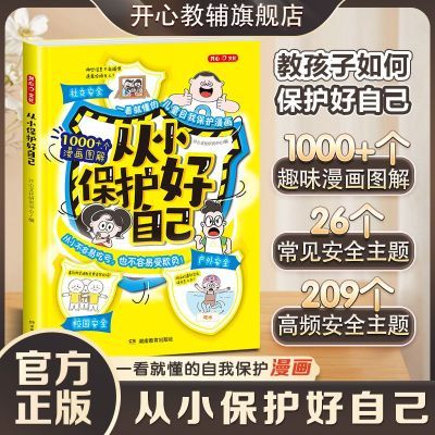 【26年新书】开心漫画从小保护好自己学生拒绝霸凌远离危险防溺水