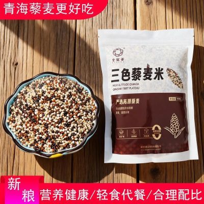 青海三色藜麦米高原红白黑藜麦五谷杂粮代餐粗粮轻食营养全谷物粥优惠商品图片
