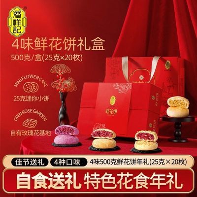 潘祥记鲜花饼500克4味20枚礼盒装中秋送礼