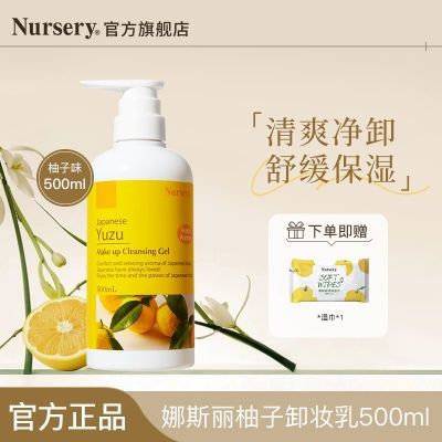 【Nursery】娜斯丽柚子卸妆乳温和深层清洁不刺激敏感肌啫喱液油500ml