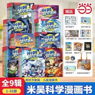 米吴科学漫画第1-9辑 米吴漫画新书奇妙万象篇儿童科普百科书当当