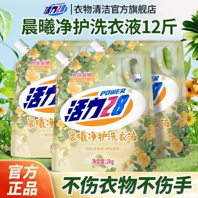 【梅雨季救星】活力28晨曦净护洗衣液持久留香深层洁净学生宿舍