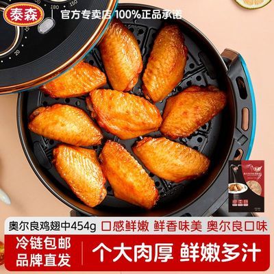 Tyson/泰森奥尔良风味鸡翅中454g/包嘟嘟翅烧烤空气炸锅半成品优惠商品图片