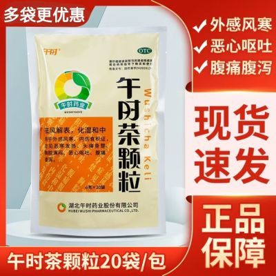 【午时】 午时茶颗粒 6g*20袋/包 午时 午时茶颗粒20袋/包 28年新效期  祛风解表 化湿和中优惠商品图片