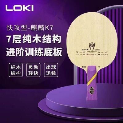 正品LOKI雷神麒麟K7七层纯木结构乒乓球底板快攻型进阶训练底板